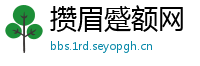 攒眉蹙额网